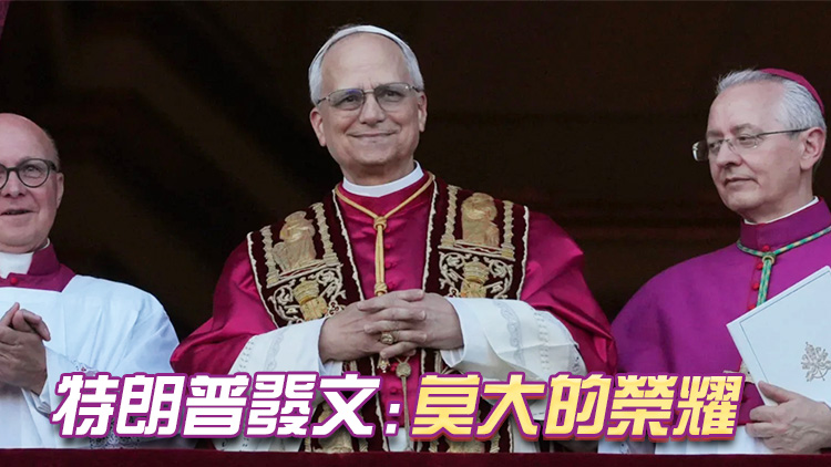 首位美國教皇！羅伯特·普雷沃斯特當選新一任天主教教皇