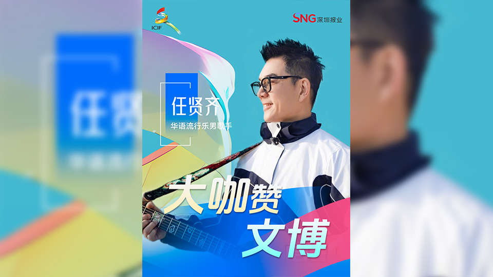 有片丨大咖贊文博！「小齊哥」任賢齊為文博會熱力打call