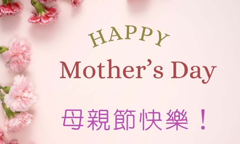 感恩母親！司局長齊祝節(jié)日快樂