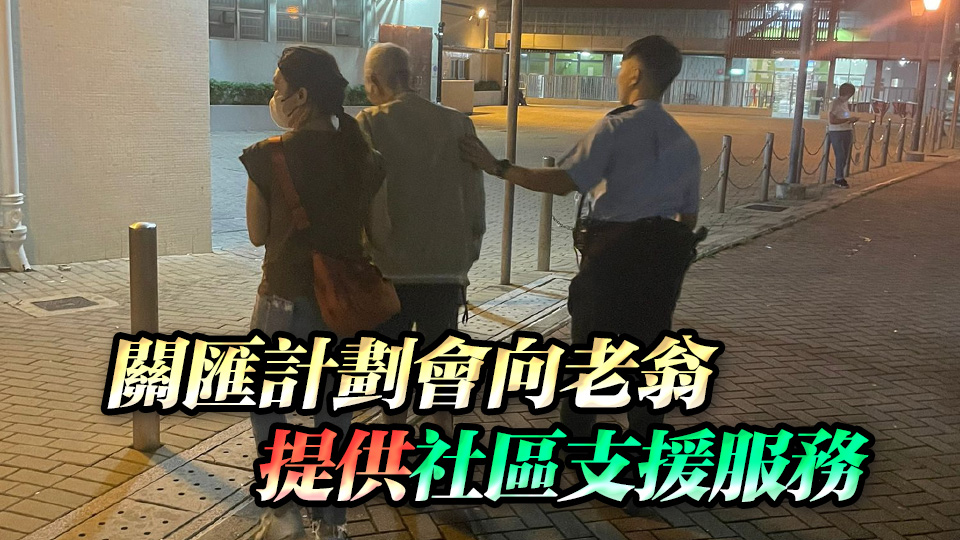 八旬老翁黃大仙迷路 衝鋒隊護(hù)送返家