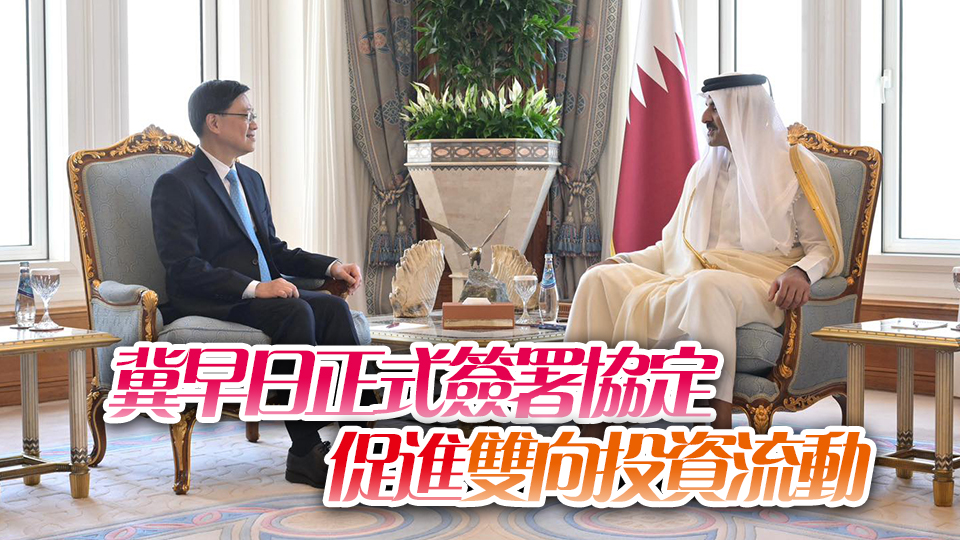 李家超晤卡塔爾領(lǐng)導(dǎo)人 兩地大致完成促進(jìn)和保護(hù)投資協(xié)定談判