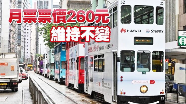 電車12日起加價(jià) 成人票3.3元長者1.5元