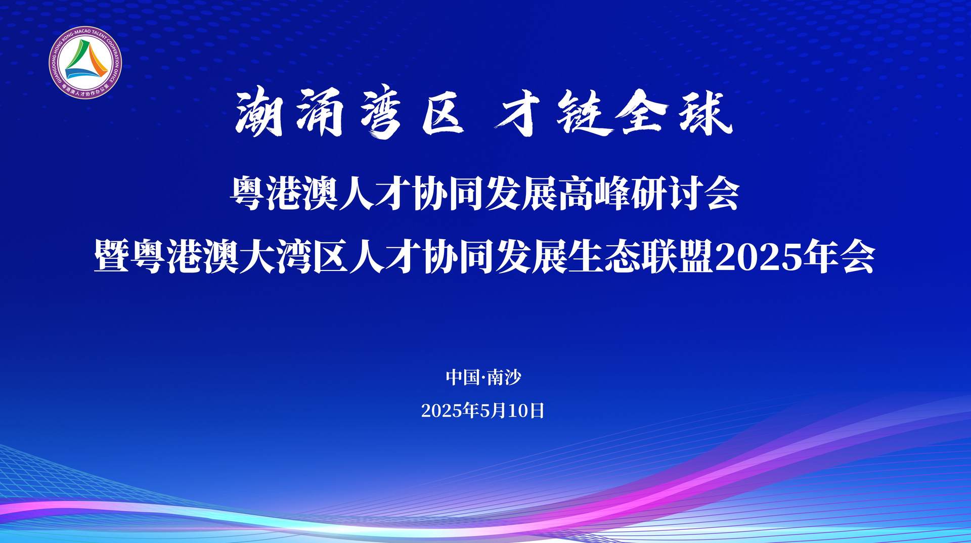 有片|粵港澳人才南沙聚勢 大灣區(qū)築造全球人才樞紐