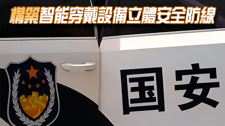 國安部提醒：嚴禁在涉密場所使用智能穿戴設備