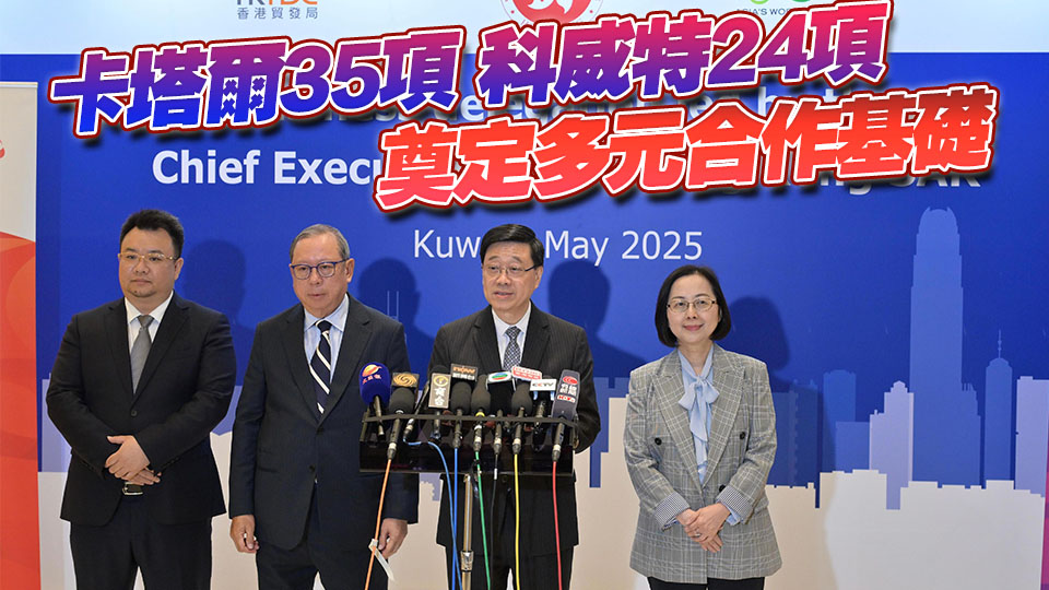 李家超：中東之行成果豐碩 推動6方面成果 達(dá)成59項(xiàng)合作備忘錄和協(xié)議