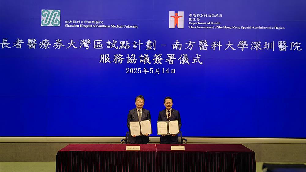 南醫(yī)大深圳醫(yī)院獲批「長者醫(yī)療券大灣區(qū)試點醫(yī)療機構(gòu)」資質(zhì)