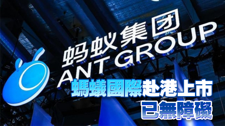 【港商觀察】阿里系前大佬爭相踏足港股 螞蟻還會遠(yuǎn)嗎？