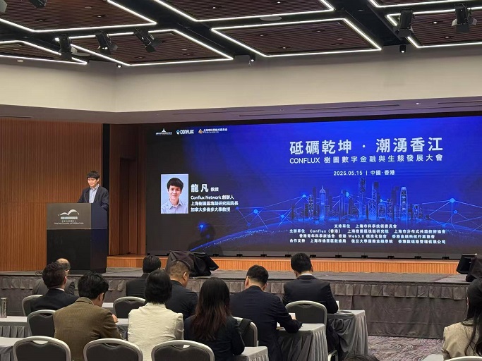 Conflux樹圖數(shù)字金融與生態(tài)發(fā)展大會(huì)在港舉行