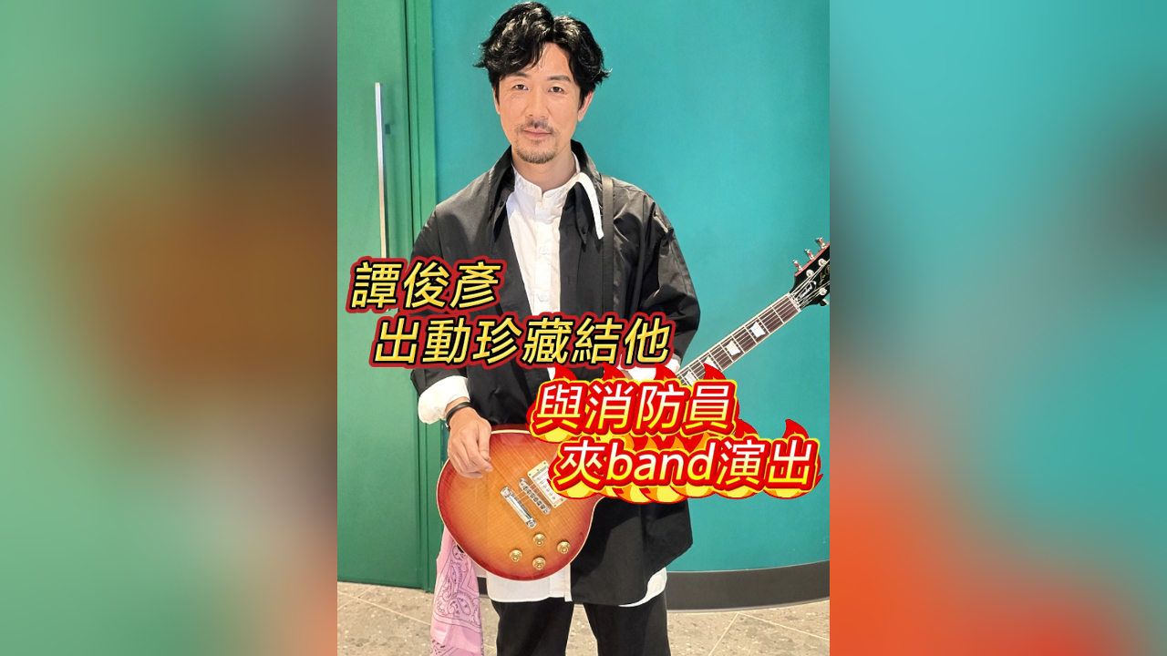 有片丨【娛樂(lè)】譚俊彥出動(dòng)珍藏結(jié)他 與消防員夾band演出
