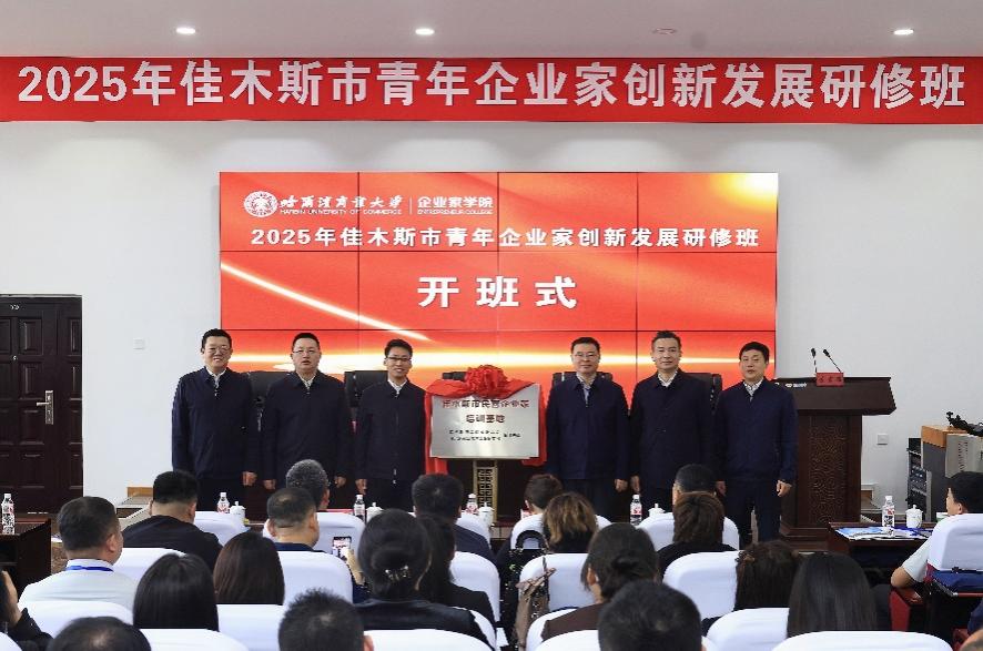 哈商大企業(yè)家學院開班佳木斯研修班 助力青年企業(yè)家破局發(fā)展