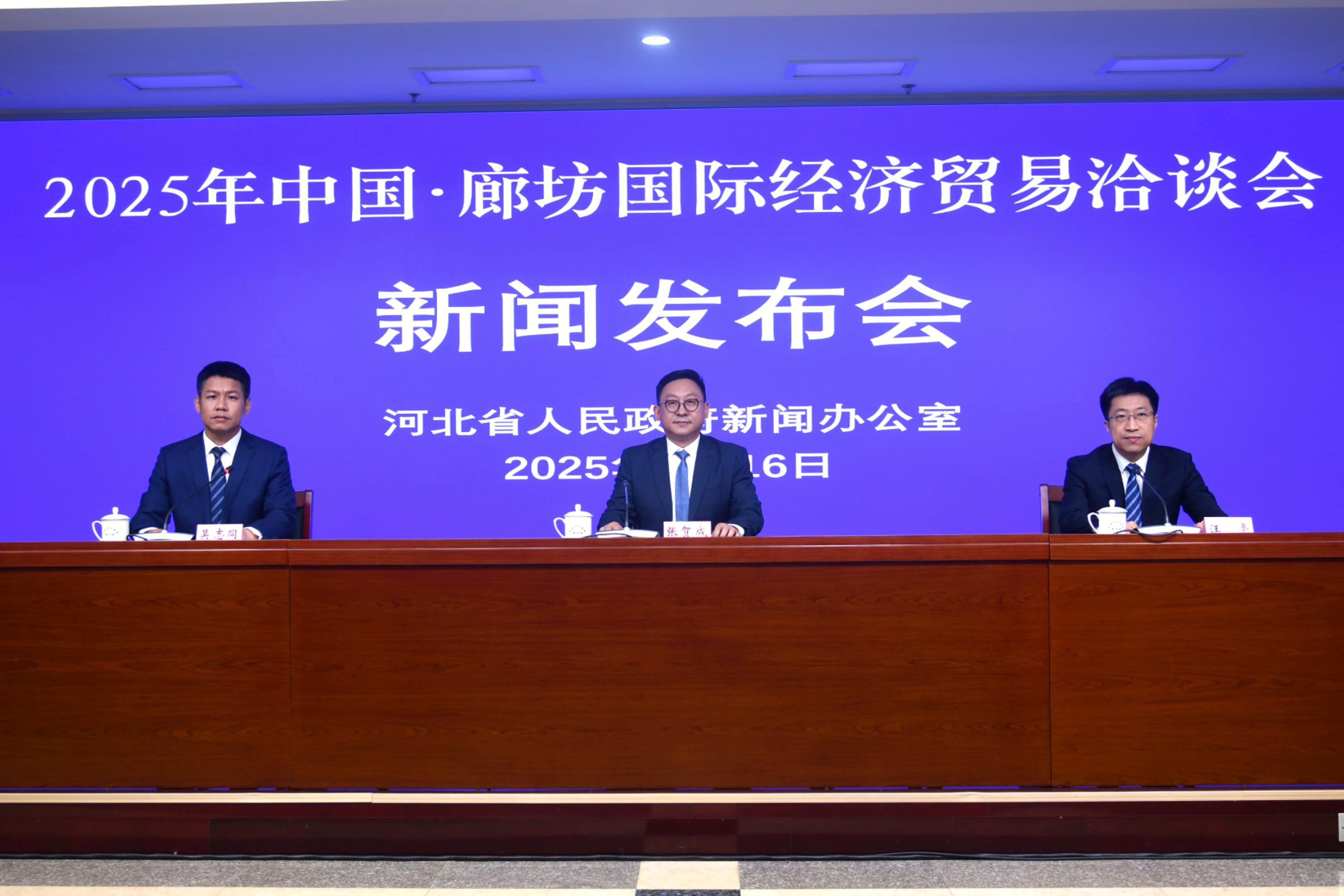 2025年中國·廊坊國際經(jīng)濟貿(mào)易洽談會即啓