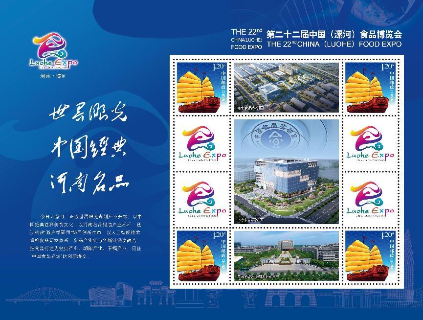 《世界眼光 中國經(jīng)典 河南名品》第二十二屆中國（漯河）食品博覽會(huì)郵票發(fā)行