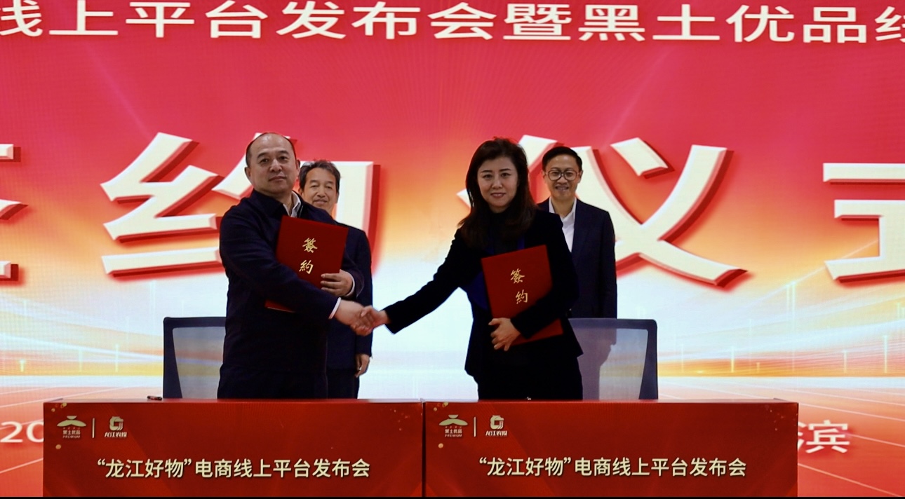 「龍江好物」線上平臺啟動 賦能「黑土優(yōu)品」全域推介