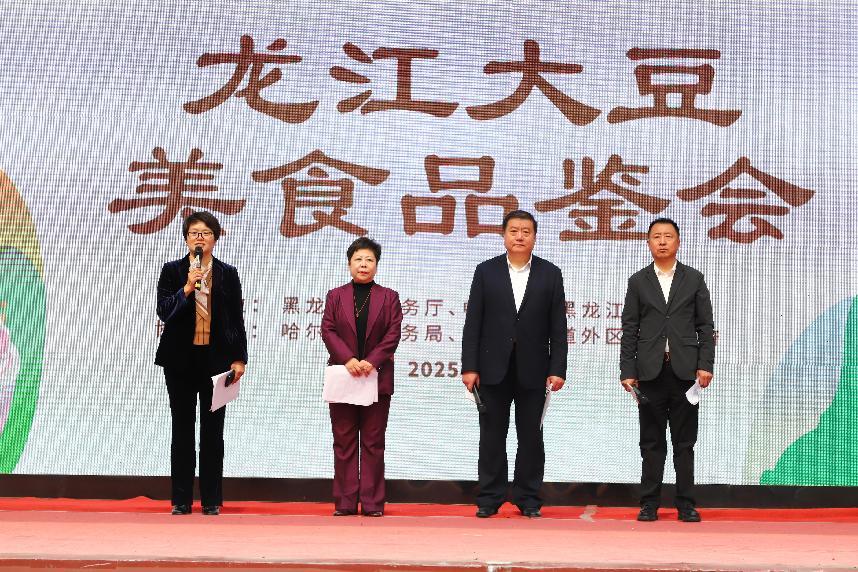 「龍江大豆美食品鑑會(huì)」啟幕百年街區(qū) 奏響黑土大豆香新樂(lè)章
