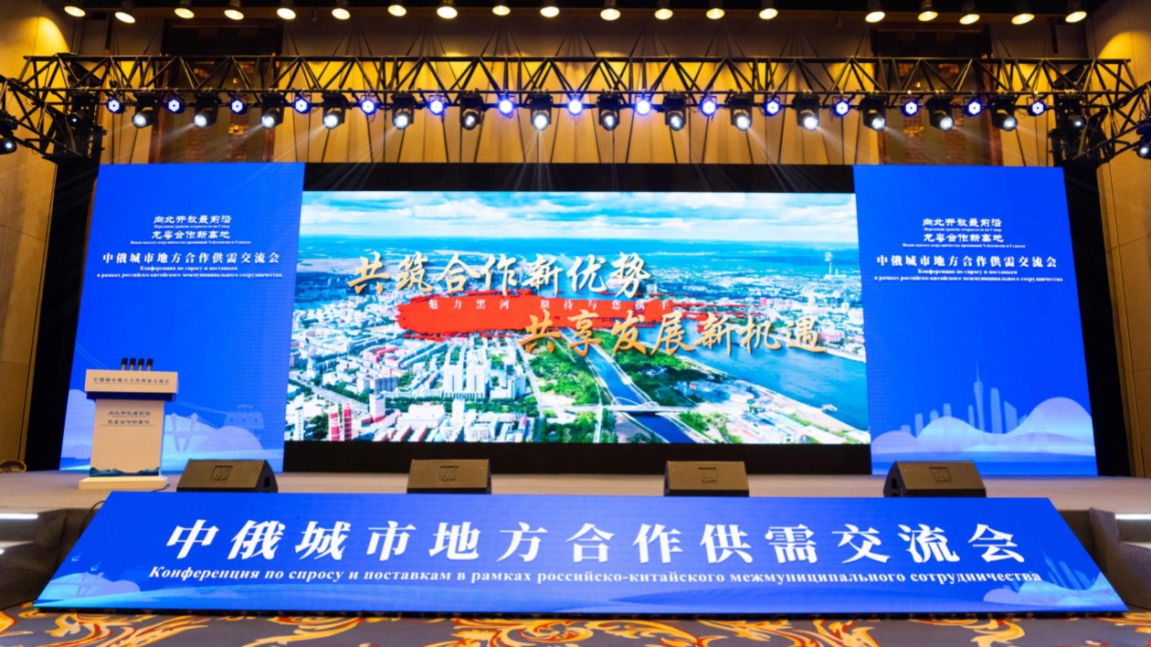 中俄城市地方合作供需交流會(huì)在哈召開