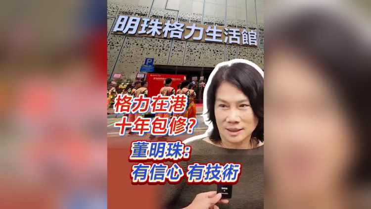 有片丨格力在港十年包修？董明珠：有信心有技術(shù)