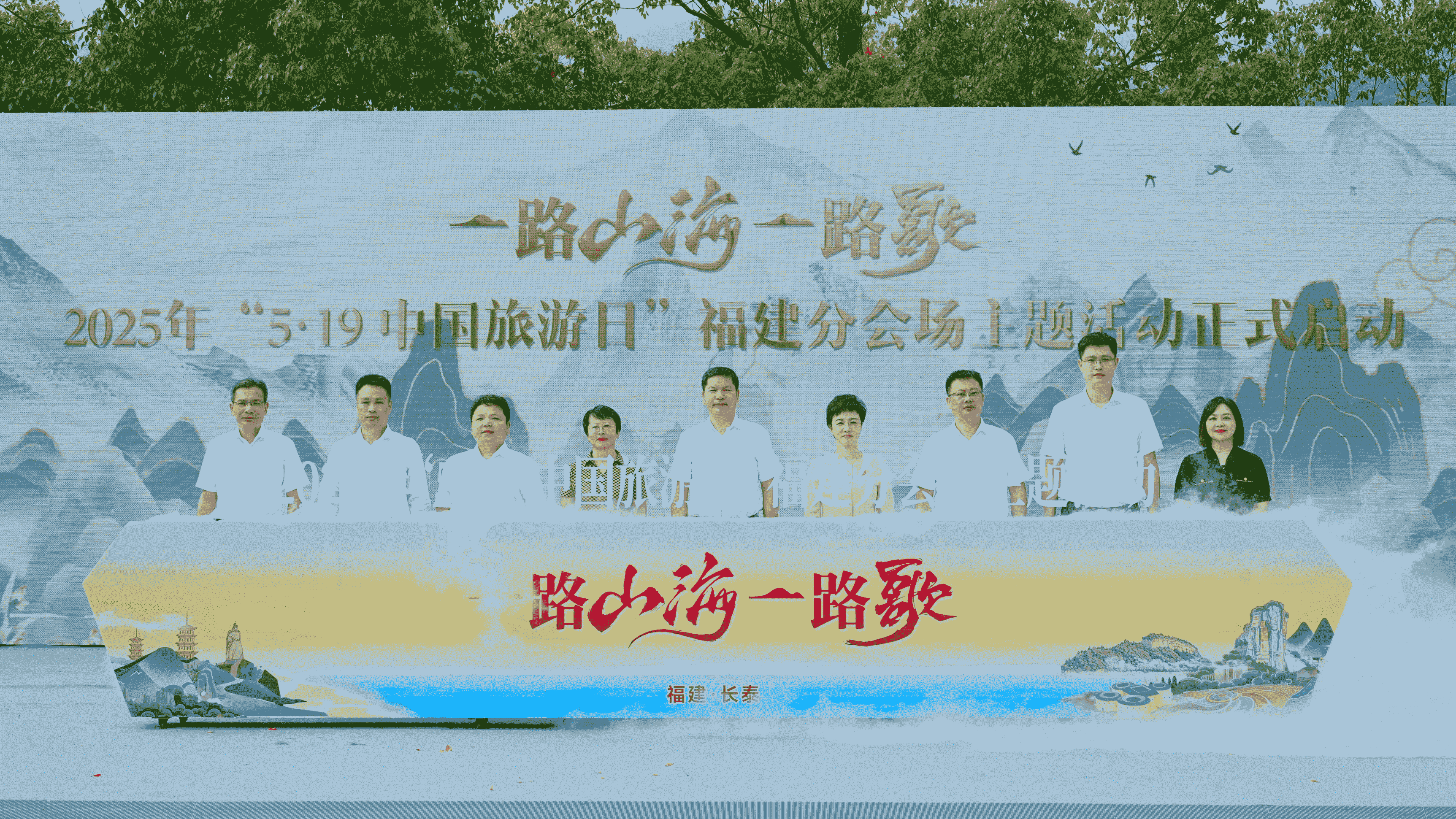 一路山海一路歌——2025年「5·19 中國(guó)旅遊日」福建分會(huì)場(chǎng)主題活動(dòng)在漳州長(zhǎng)泰舉行