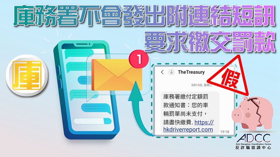 騙徒假冒庫(kù)務(wù)署發(fā)繳交罰款短訊 庫(kù)務(wù)署：不會(huì)發(fā)附連結(jié)短訊