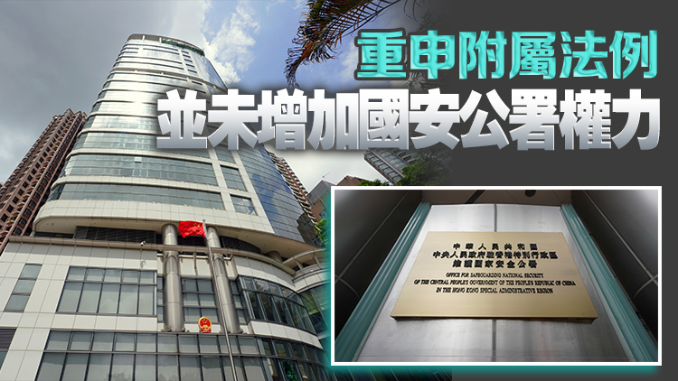 李家超：國安風險長期存在 維護國安附屬法例須「早一日、得一日」確立