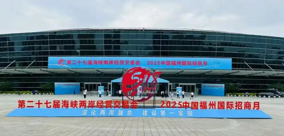 第二十七屆海峽兩岸經(jīng)貿(mào)交易會(huì)在福州盛大開(kāi)幕