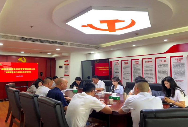 湖南高速服務(wù)區(qū)公司召開汽修服務(wù)規(guī)範(fàn)管理專題會(huì)議