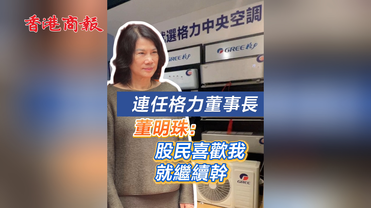 有片丨連任格力董事長 董明珠：股民喜歡我 就繼續(xù)幹