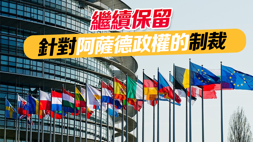 歐盟宣布解除對敘利亞的經(jīng)濟(jì)制裁