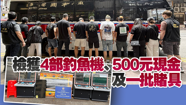 警方搗破旺角非法釣魚機(jī)賭場 拘捕11人