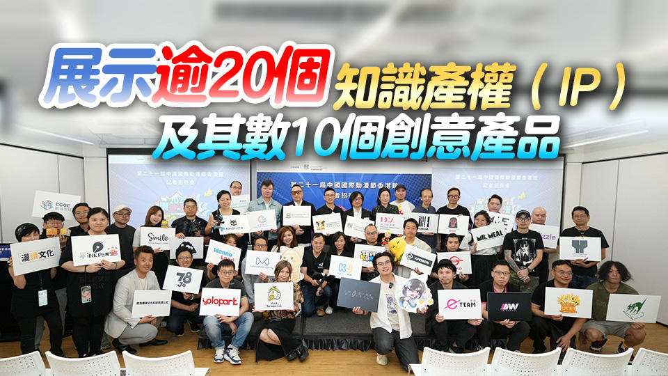 第21屆中國國際動漫節(jié)設香港館 30間本地公司參展覓商機