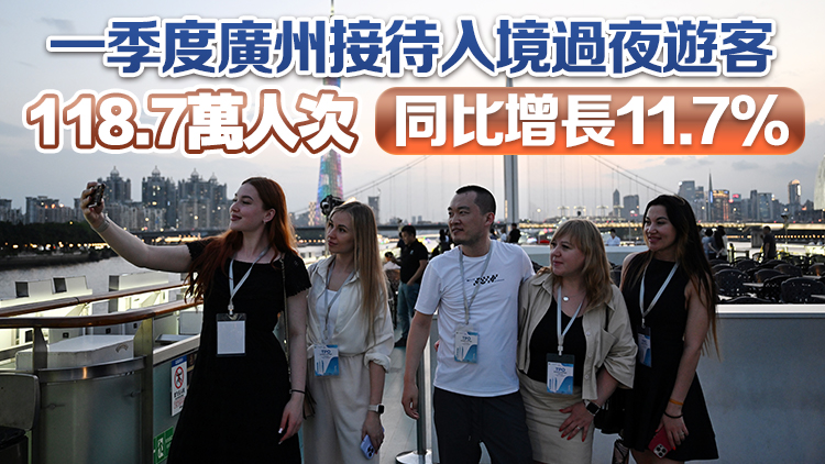 一季度廣州接待外國來穗過夜遊客49.8萬人次 同比增長超三成