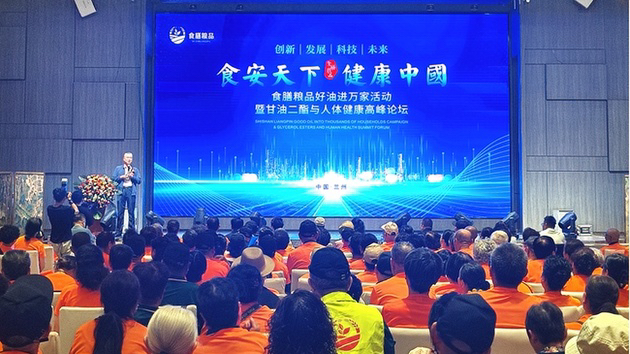 「食安天下健康中國」食膳糧品 「好油進(jìn)萬家」暨甘油二酯與人體健康高峰論壇在蘭州舉行