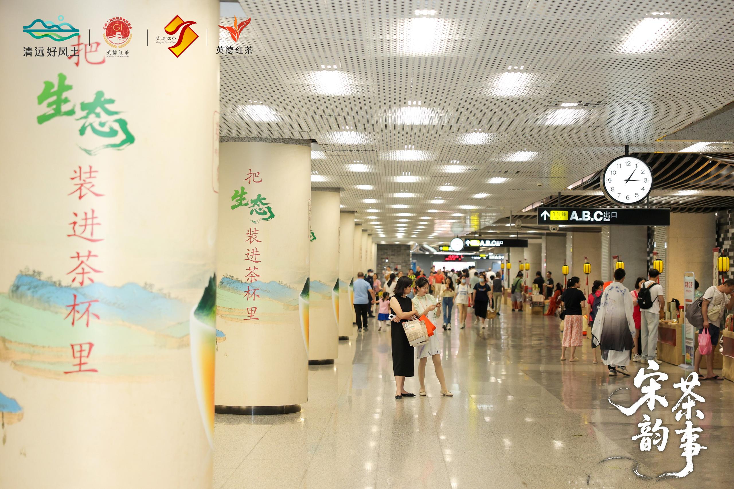 宋韻茶香溢灣區(qū) 英德紅茶攜手廣州地鐵立體式打造品牌廣化盛宴