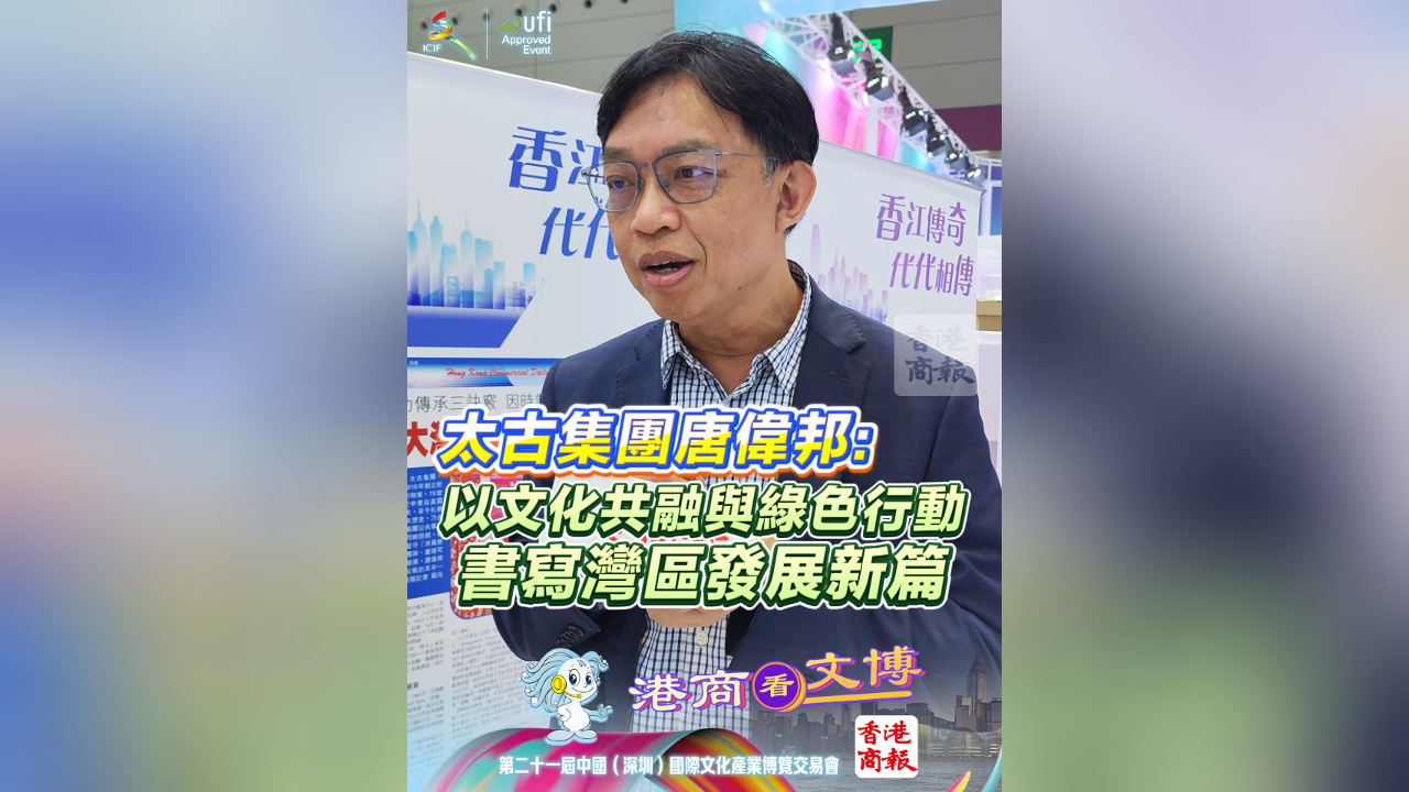 有片丨太古集團(tuán)唐偉邦：以文化共融與綠色行動(dòng)書寫灣區(qū)發(fā)展新篇