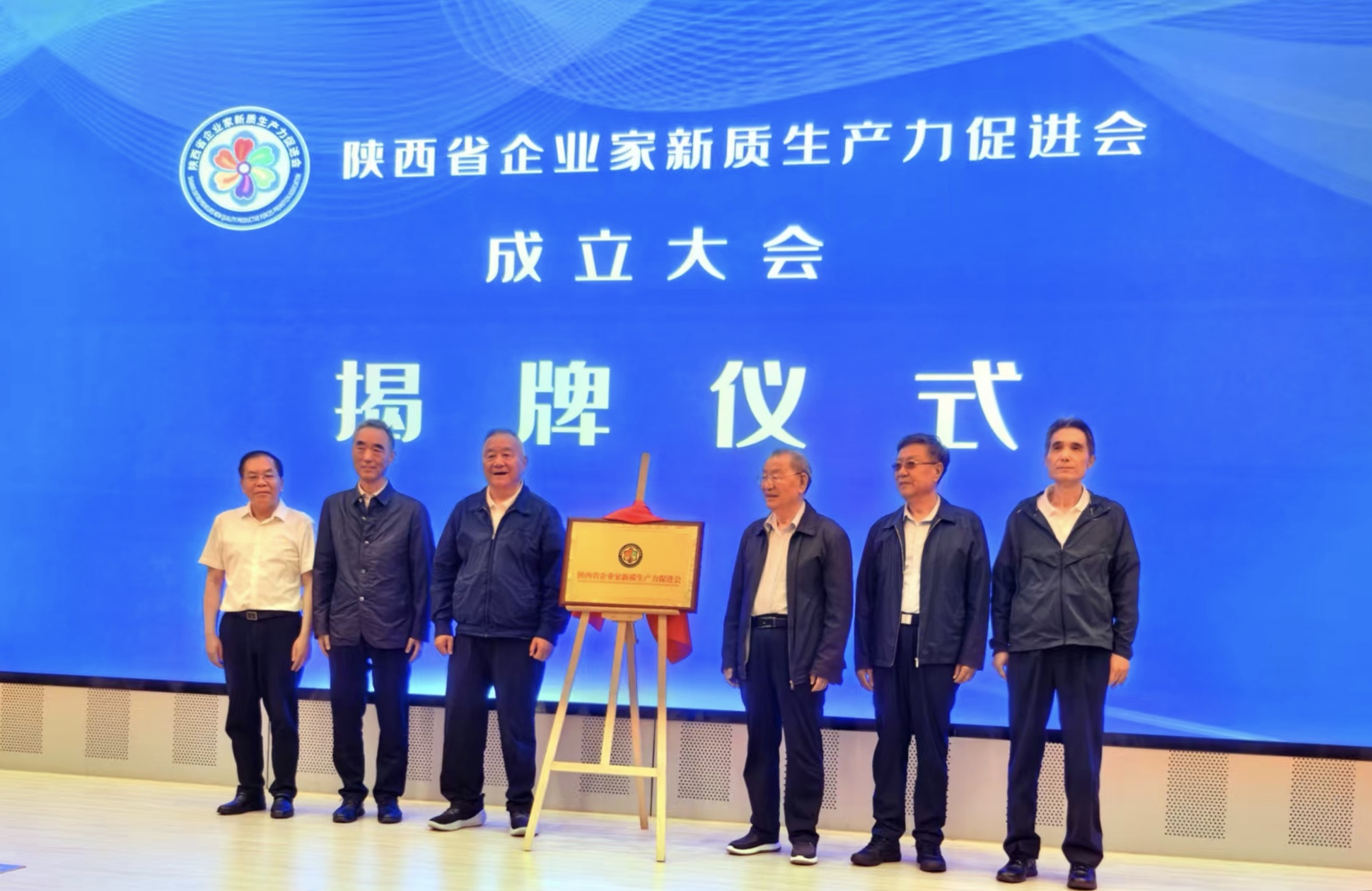 陝西省企業(yè)家新質(zhì)生產(chǎn)力促進會在西安成立