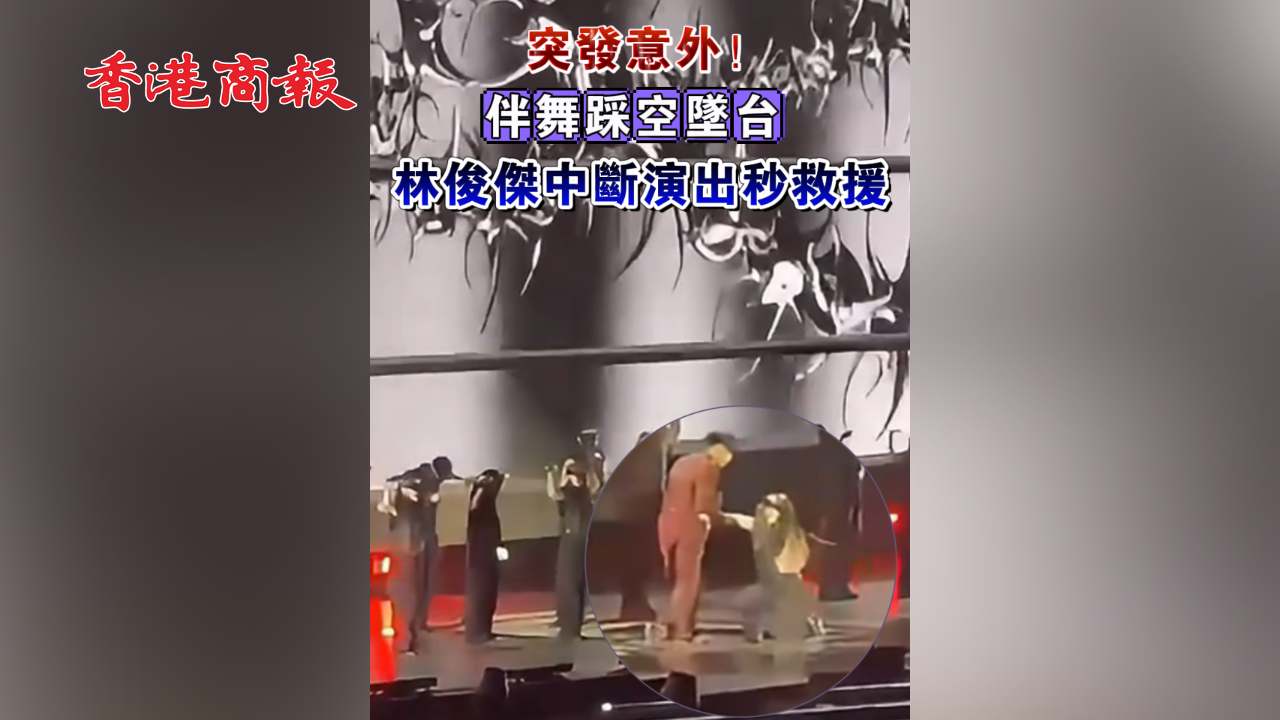 有片 | 突發(fā)意外！伴舞踩空墜臺 林俊傑中斷演出秒救援