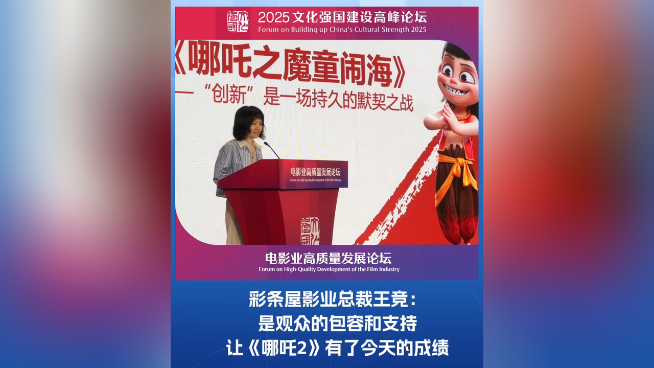 有片丨彩條屋影業(yè)總裁王競(jìng)：是觀眾的包容和支持，讓《哪吒2》有了今天的成績(jī)