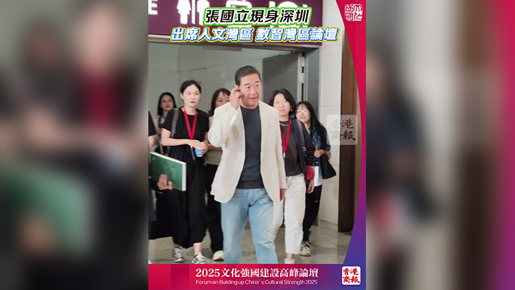 有片｜張國(guó)立現(xiàn)身深圳 參加文化強(qiáng)國(guó)建設(shè)高峰論壇