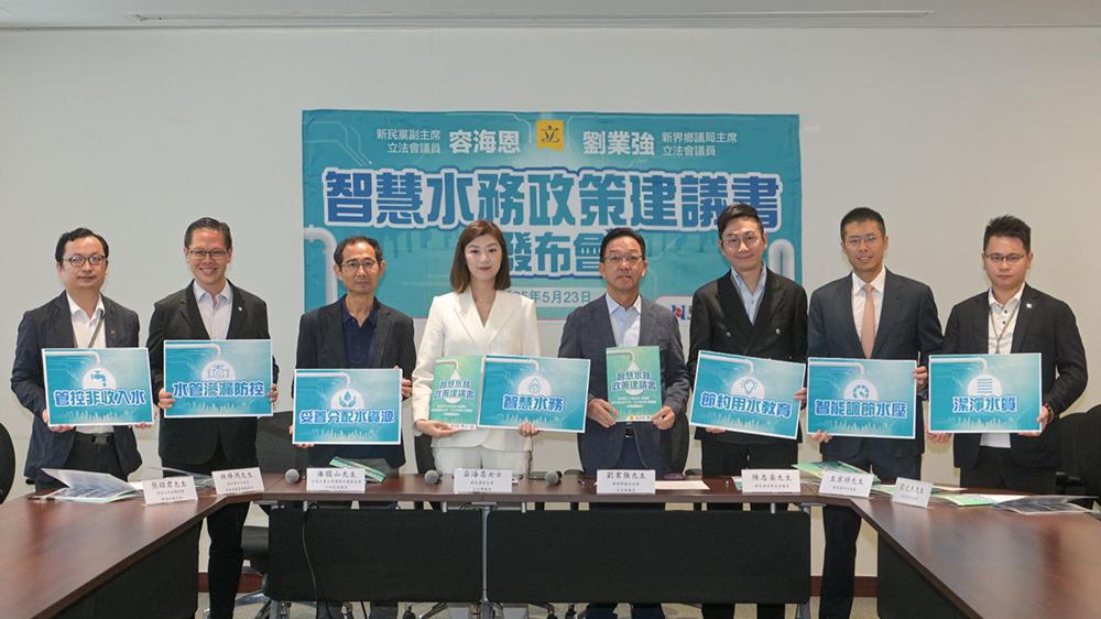 容海恩劉業(yè)強(qiáng)發(fā)布智慧水務(wù)政策建議 以科技手段節(jié)省資源