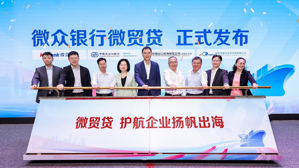 深圳推出支持外貿(mào)小微企業(yè)重磅舉措 微眾銀行、進出口銀行、中國信保、南方電子口岸四方聯(lián)動創(chuàng)新打造「微貿(mào)貸」