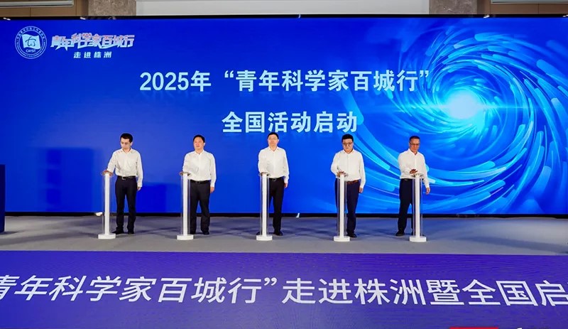 院士專家齊聚！「青年科學(xué)家百城行」活動(dòng)走進(jìn)株洲