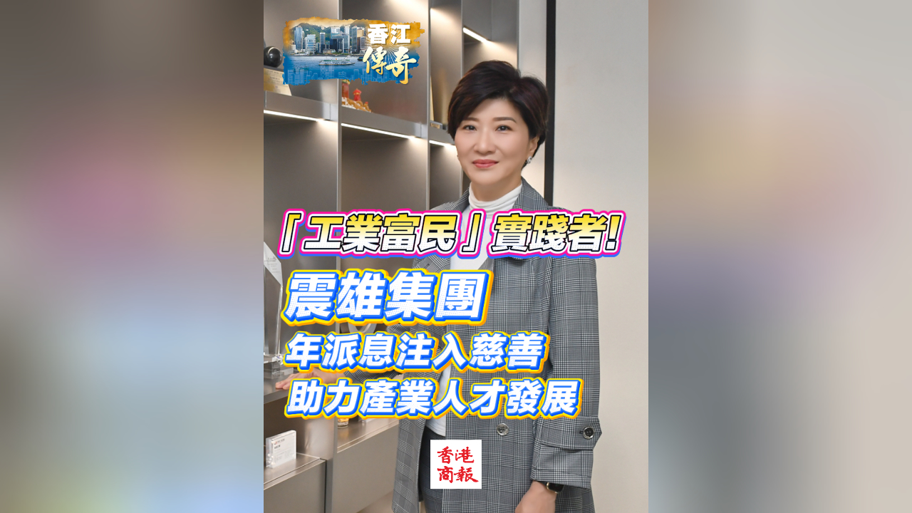有片丨「工業(yè)富民」的實(shí)踐者！震雄集團(tuán)年派息注入慈善 助力產(chǎn)業(yè)人才發(fā)展