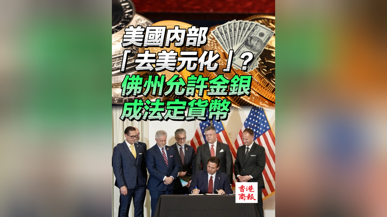 有片丨美國內(nèi)部「去美元化」？佛州允許金銀成法定貨幣