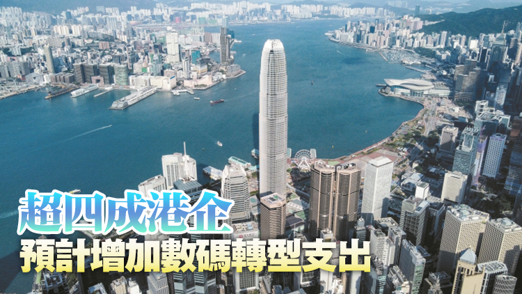 【港商時(shí)評(píng)】加快數(shù)碼轉(zhuǎn)型 港企切勿嘆慢板