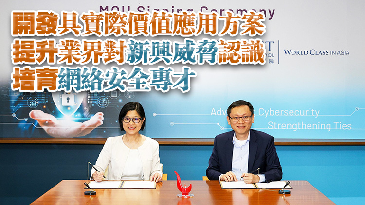 金管局與科大商學院簽署合作備忘錄 就金融業(yè)網(wǎng)絡安全加強合作
