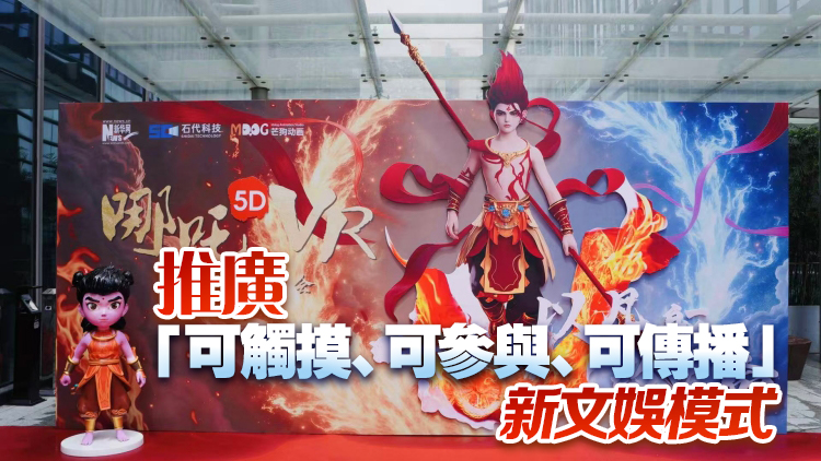 有片丨深圳：「哪吒」熱催生文娛新科技！ 5D＋VR沉浸體驗神話經(jīng)典?