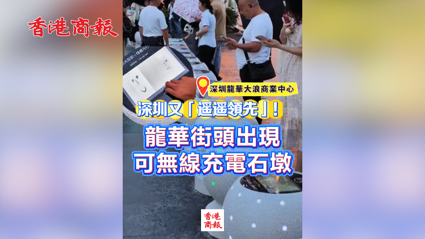 有片丨深圳又「遙遙領(lǐng)先」！龍華街頭出現(xiàn)可無線充電石墩