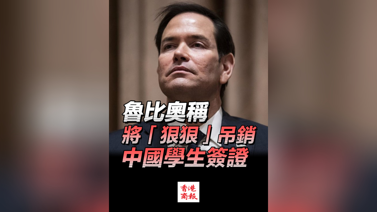 有片丨魯比奧稱將「狠狠」吊銷中國(guó)學(xué)生簽證