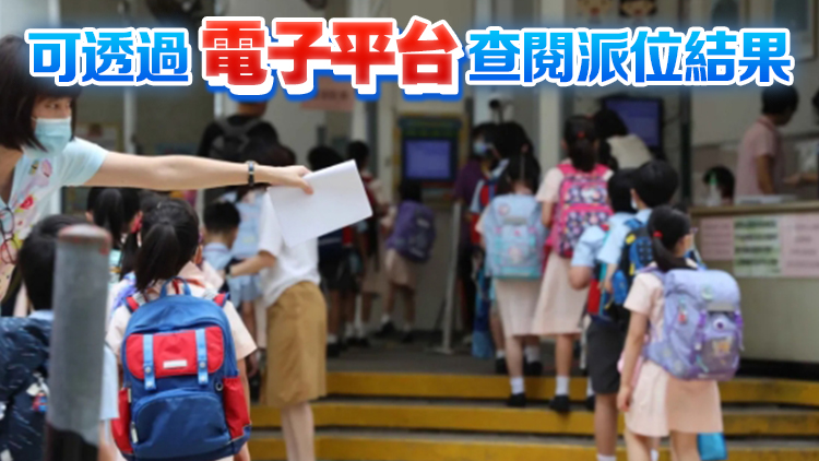 小一統(tǒng)一派位結(jié)果6·4公布 79.7%獲派首三志願