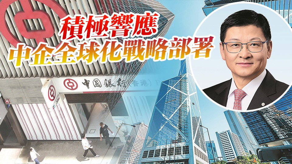 【中資新動(dòng)力】中銀香港積極拓展離岸人民幣業(yè)務(wù) 未來(lái)聚焦三個(gè)方向推動(dòng)人民幣國(guó)際化