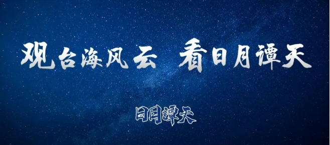 日月譚天 | 根本擋不住！大陸文化產(chǎn)品風(fēng)靡臺灣